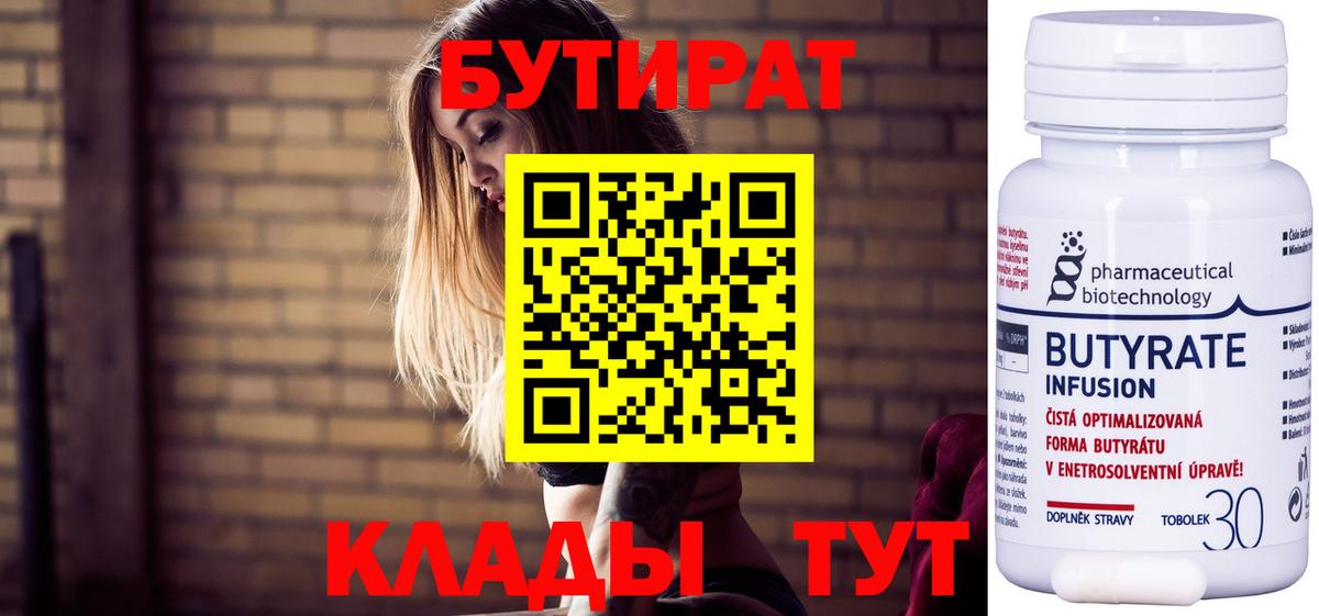 БУТИРАТ 99%  Вход с VPN  Елабуга 
