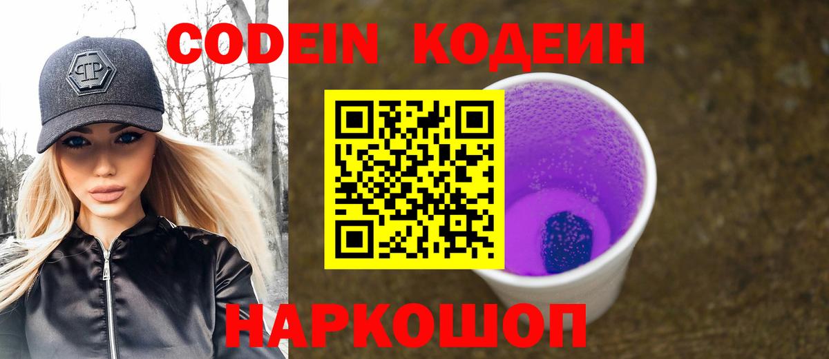 Кодеин Purple Drank  Вход с VPN  Елабуга 